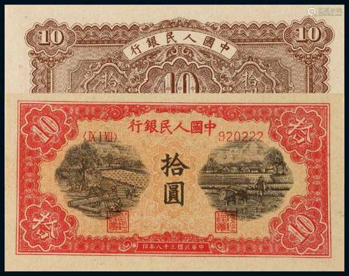 1949年第一版人民币拾圆“锯木与耕地”一枚