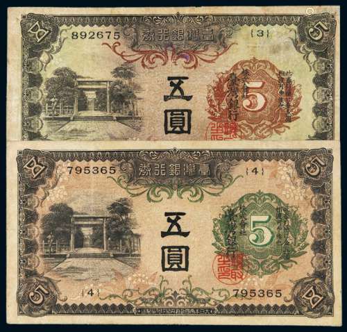 昭和八年（1933年）台湾银行券绿色花符甲券金五圆、昭和十七年（1942年）红色花符乙券金五圆各一枚