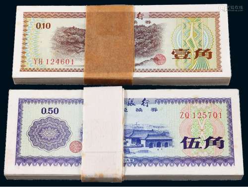 1979年中国银行外汇兑换券壹角、伍角各一百枚连号