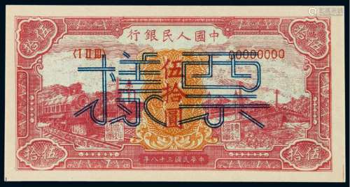 1949年第一版人民币伍拾圆“红火车”正、反单面样票各一枚