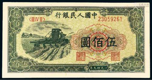 1949年第一版人民币伍佰圆“收割机”一枚