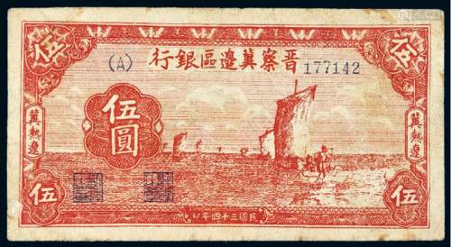 民国三十四年晋察冀边区银行帆船图伍圆纸币一枚