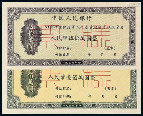 1954年中国人民银行回乡转业建设军人生产资助金兑取现金券伍拾万圆、壹佰万圆正、反单面样票各一枚