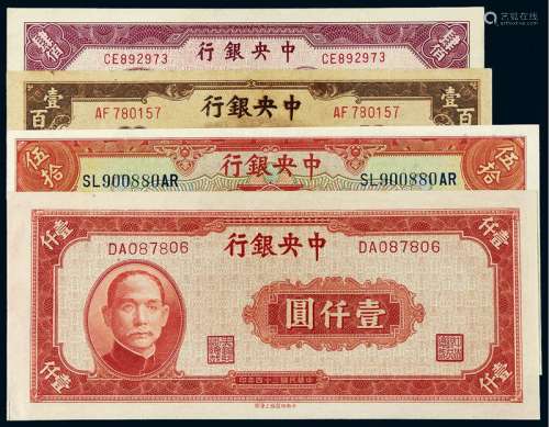 民国时期中央银行纸币一组四枚