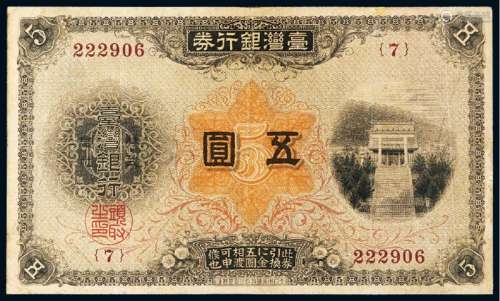 明治三十年（1897年）台湾银行券金五圆一枚