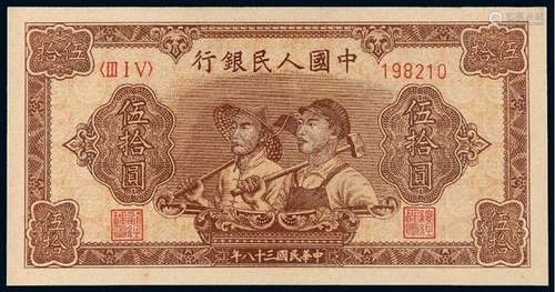 1949年第一版人民币伍拾圆“工农”一枚