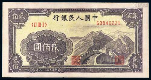 1949年第一版人民币贰佰圆“长城”一枚