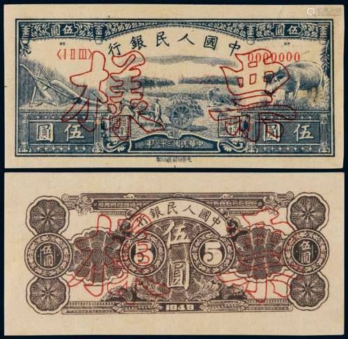 1949年第一版人民币伍圆“水牛”正、反单面样票各一枚