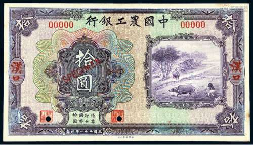民国二十一年中国农工银行国币券拾圆单面样票一枚