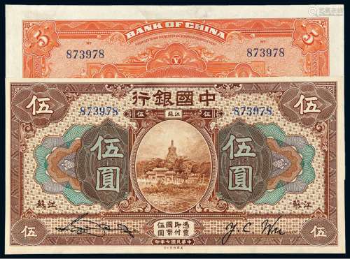 民国七年中国银行美钞版国币券江苏伍圆一枚