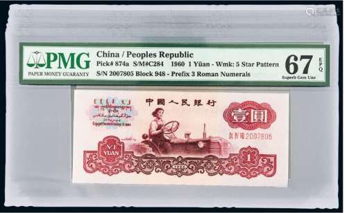 1960年第三版人民币壹圆十枚连号