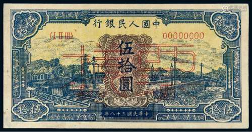 1949年第一版人民币伍拾圆“蓝火车”正、反单面样票各一枚
