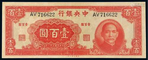 民国三十一年中央银行大业版法币券壹百圆一枚