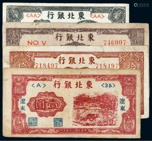 民国时期东北银行加盖“辽东”地名纸币一组四枚