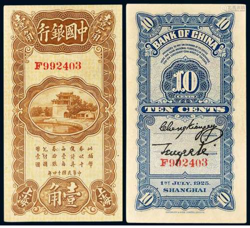 民国十四年中国银行华德路版国币辅币券壹角一枚