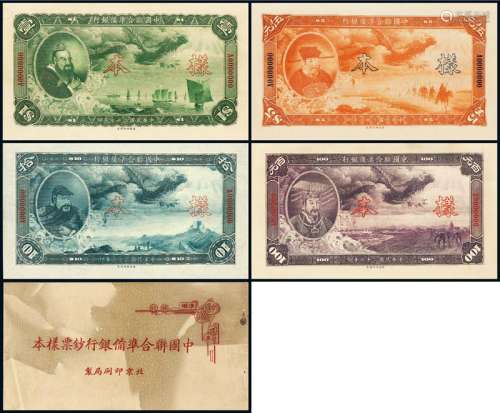 民国时期伪中国联合准备银行钞票样本册一册