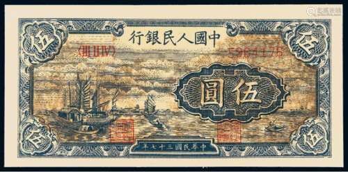 1948年第一版人民币伍圆“帆船”一枚