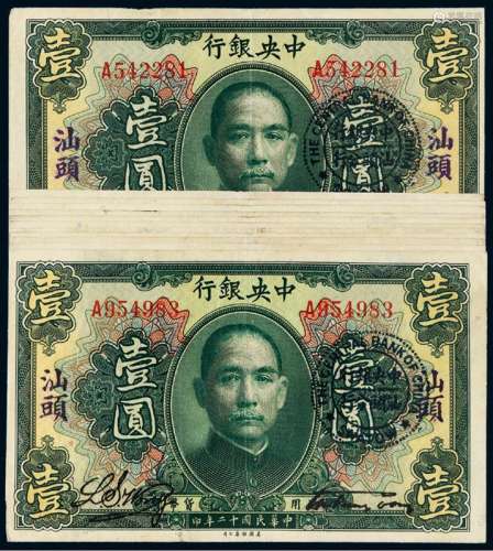 民国十二年中央银行美钞版通用货币券壹圆十二枚