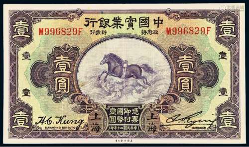 民国二十年中国实业银行国币券壹圆一枚