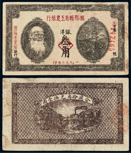 1932年湘鄂赣省工农银行银洋券叁角一枚