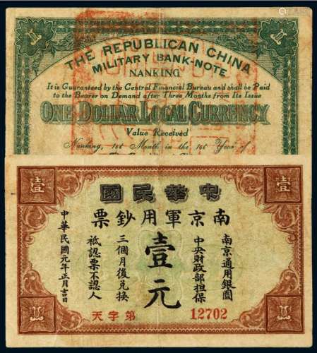 民国元年中华民国南京军用钞票通用银圆壹元一枚