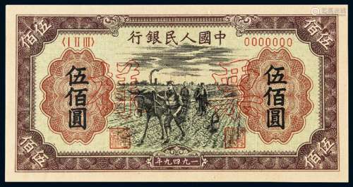 1949年第一版人民币伍佰圆“种地”正、反单面样票各一枚