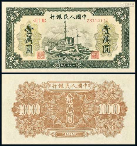 1949年第一版人民币壹万圆“军舰”一枚