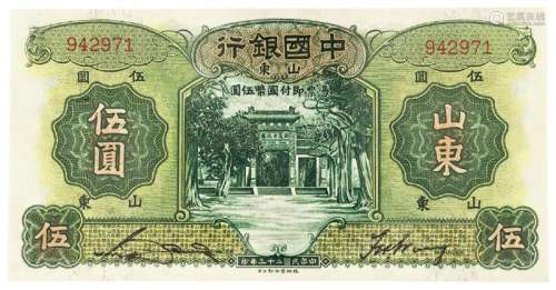 民国二十三年中国银行国币券山东伍圆一枚