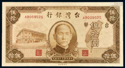 民国三十五年台湾银行中央版台币券伍拾圆一枚