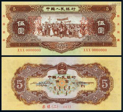 1956年第二版人民币黄伍圆样票一枚