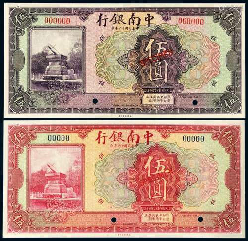 民国十六年中南银行国币券不同刷色伍圆样票二枚