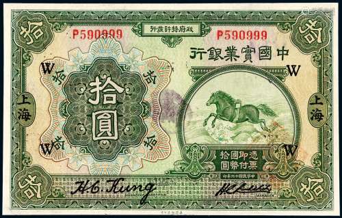 民国十三年中国实业银行国币券拾圆一枚