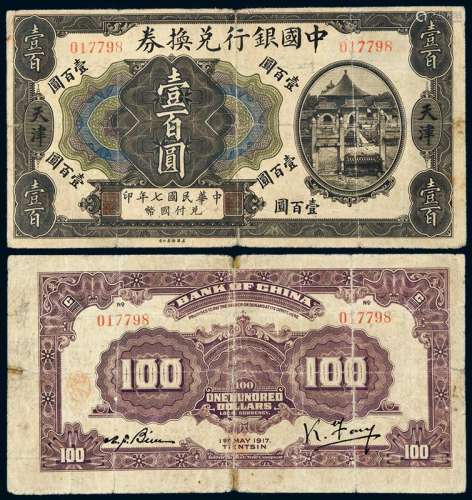 民国七年中国银行兑换券美钞版国币壹百圆一枚