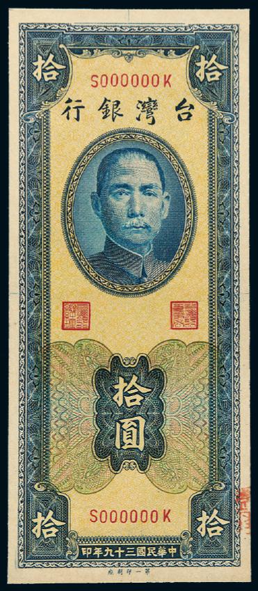 1950年台湾银行第一厂版拾圆正面单面样票一枚（无图）－【Deal Price