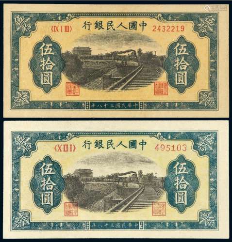 1949年第一版人民币伍拾圆“列车”二枚