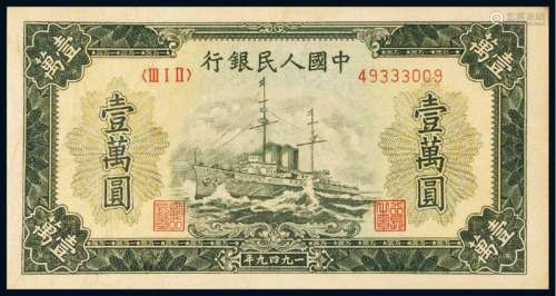 1949年第一版人民币壹万圆“军舰”老仿票一枚