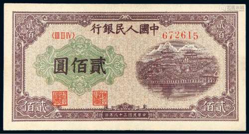 1949年第一版人民币贰佰圆“排云殿”一枚