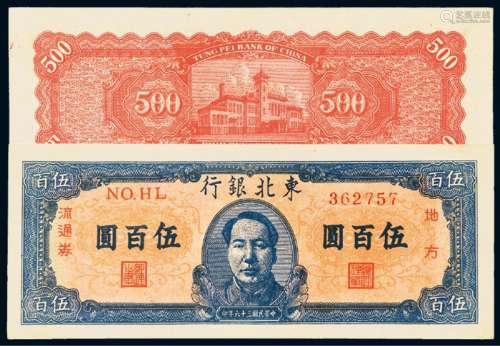 民国三十六年东北银行地方流通券毛泽东像伍百圆一枚