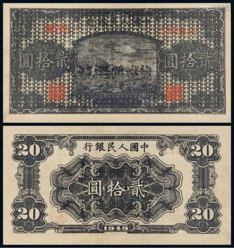 1949年第一版人民币贰拾圆“打场”一枚