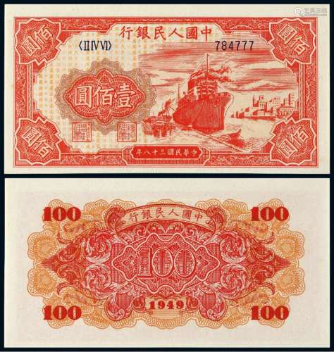 1949年第一版人民币壹佰圆“红轮船”一枚