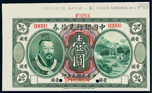 民国元年黄帝像中国银行兑换券壹圆样票一枚