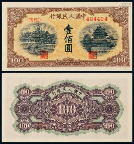 1949年第一版人民币壹佰圆“北海与角楼”黄面一枚