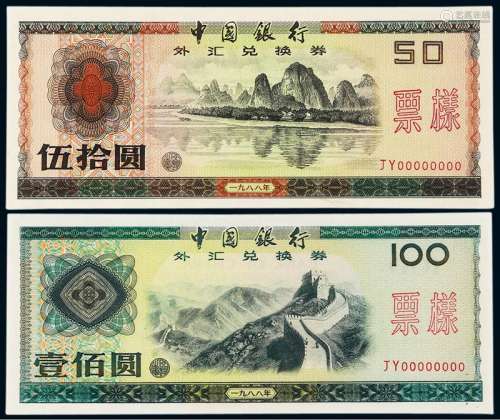 1988年中国银行外汇券伍拾圆、壹佰圆样票各一枚