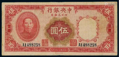 民国二十四年中央银行财政部版四川兑换券伍圆一枚
