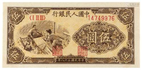 1949年第一版人民币伍圆“织布”一枚
