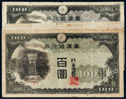 昭和十七年（1942年）台湾银行券金百圆不同组号七枚全