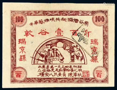 1934年中华苏维埃共和国瑞京县借谷票干谷壹百斤一枚