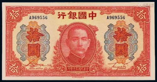 民国三十年中国银行大东书局版法币券拾圆一枚