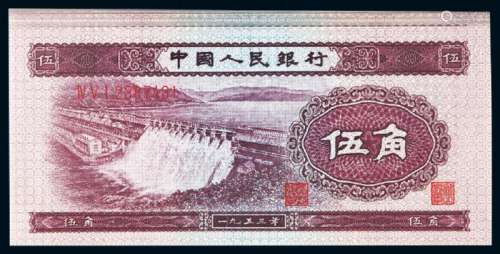 1953年第二版人民币伍角十枚连号