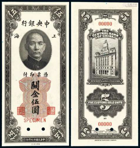 民国十九年中央银行美钞版关金券上海伍圆样票一枚